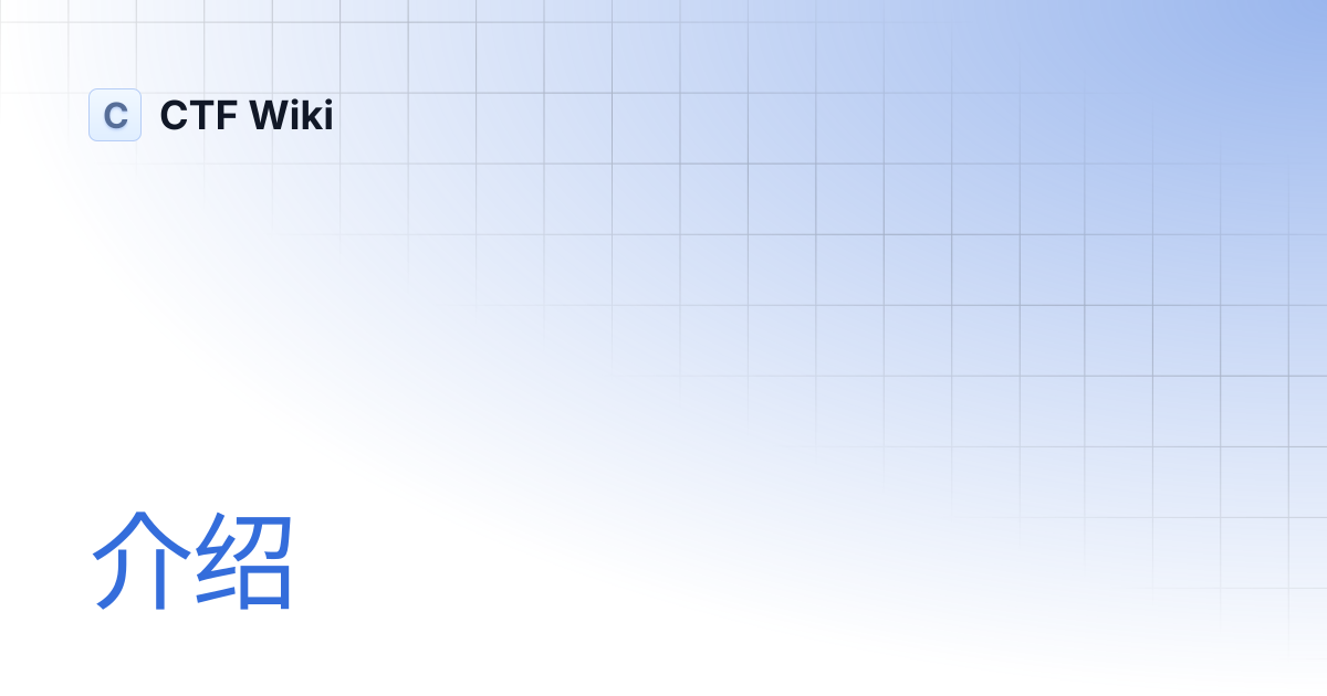 介绍 | CTF Wiki