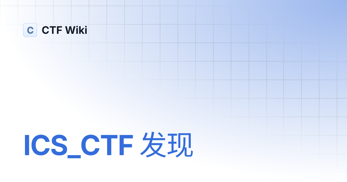 ICS_CTF 发现 | CTF Wiki
