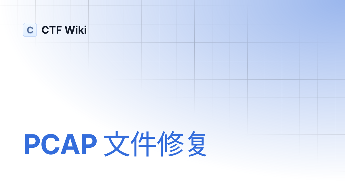 PCAP 文件修复 | CTF Wiki