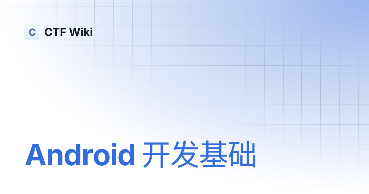 Android 开发基础 | CTF Wiki