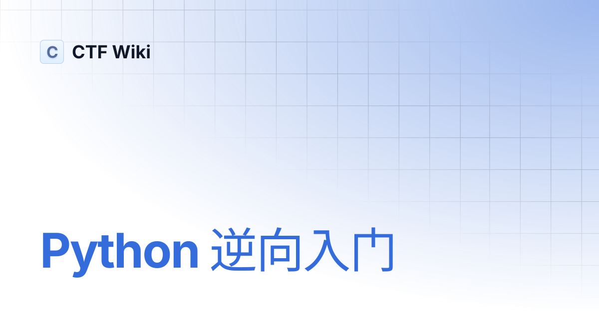 Python 逆向入门 | CTF Wiki
