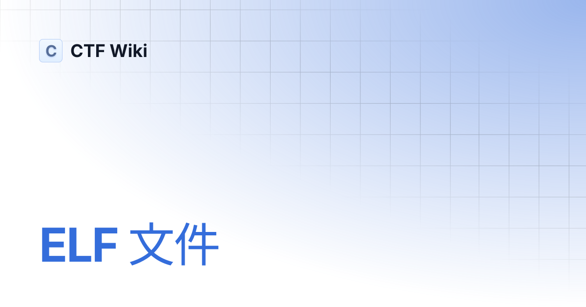 ELF 文件 | CTF Wiki