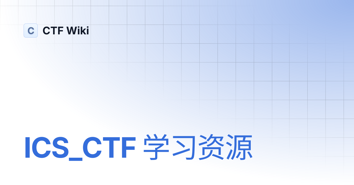 ICS_CTF 学习资源 | CTF Wiki