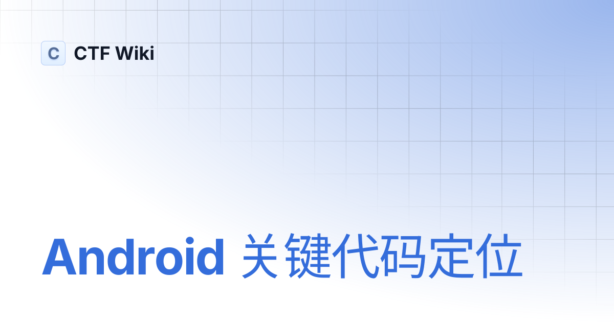 Android 关键代码定位 | CTF Wiki