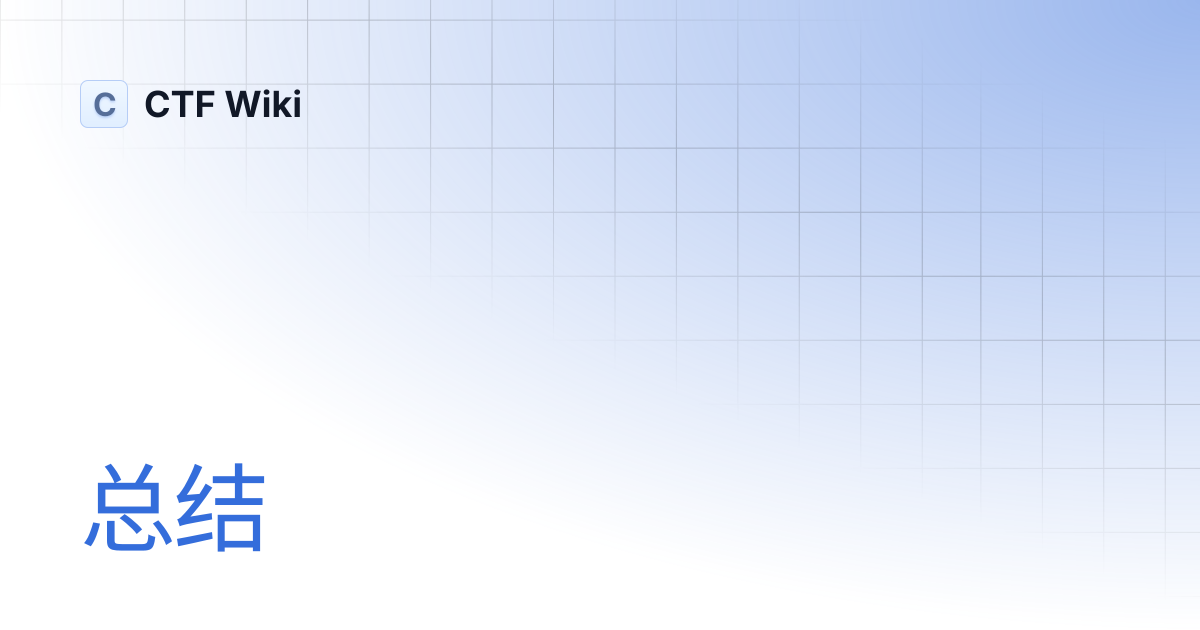 总结 | CTF Wiki