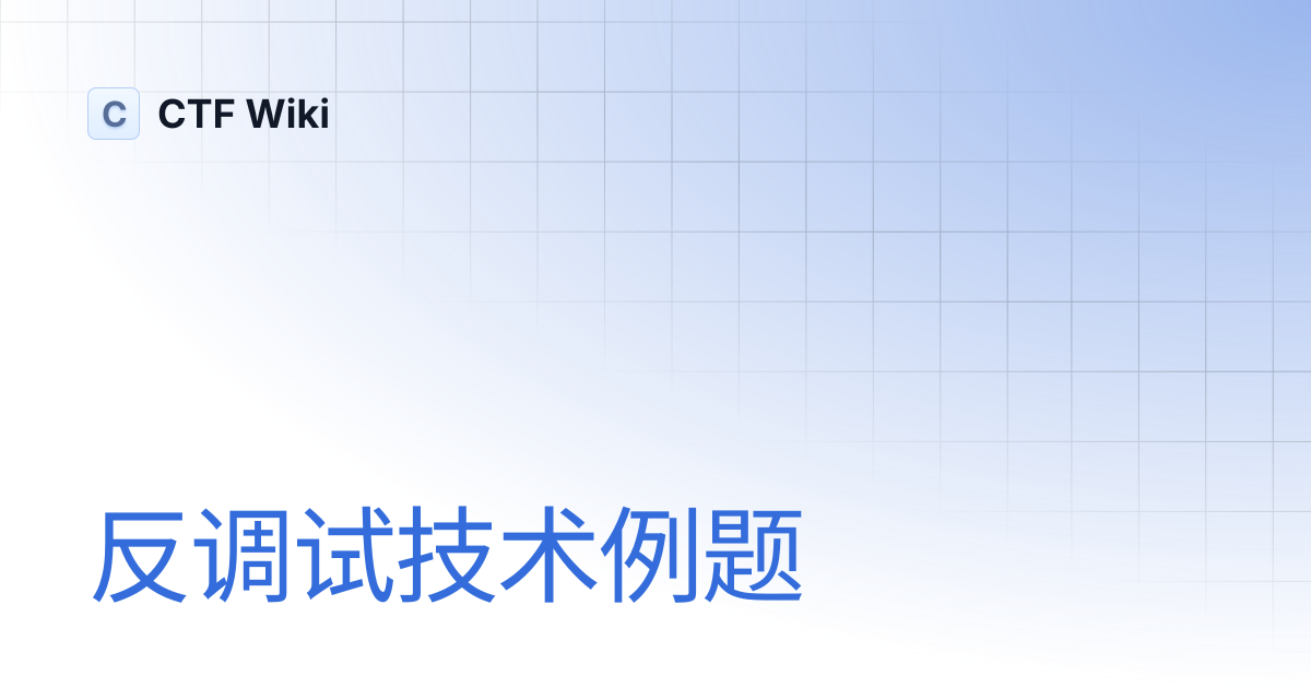 反调试技术例题 | CTF Wiki
