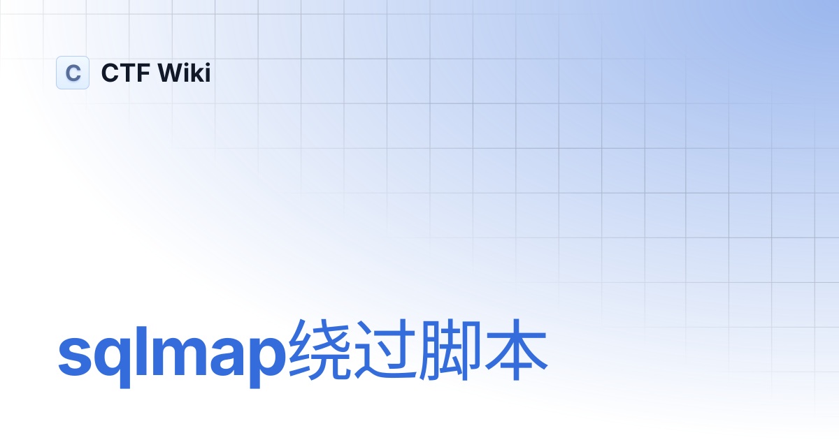 sqlmap绕过脚本 | CTF Wiki