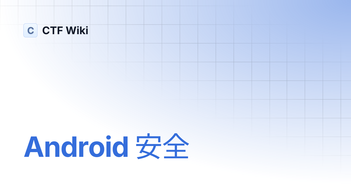 Android 安全 | CTF Wiki