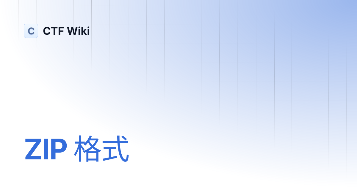 ZIP 格式 | CTF Wiki