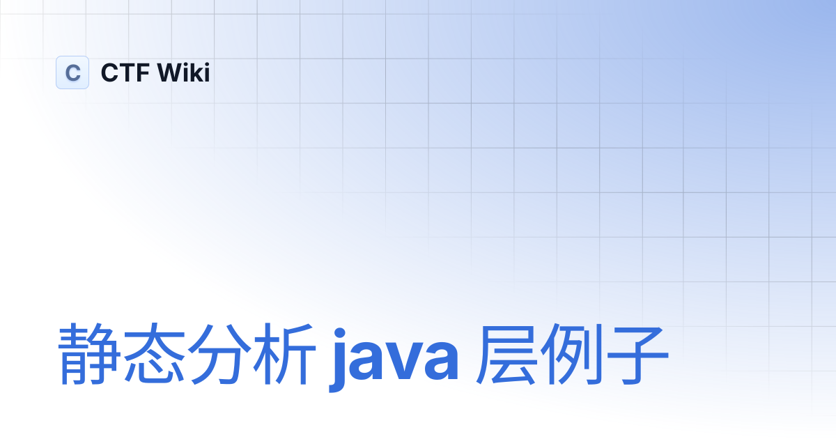 静态分析 java 层例子 | CTF Wiki