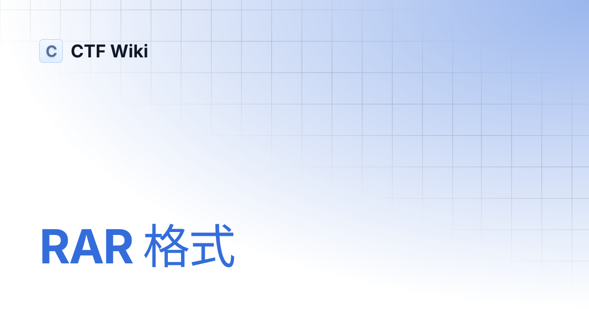 RAR 格式 | CTF Wiki